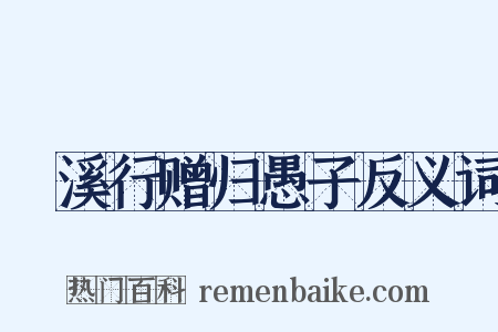 䱐溪行赠归愚子反义词是什么意思的图片